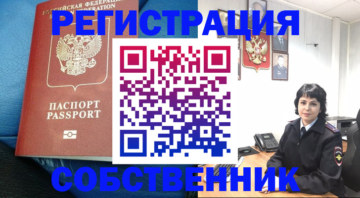 прописка от собственника в Бакале